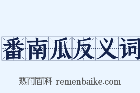 番南瓜反义词是什么意思的图片